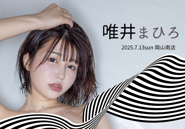 唯井まひろ