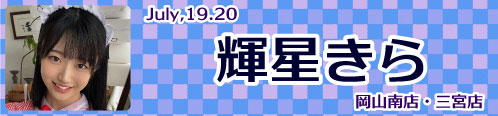 輝星きら