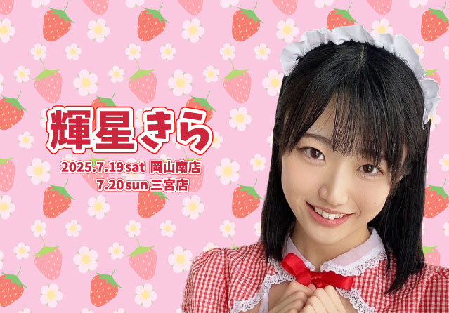 輝星きら