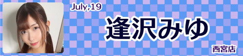 逢沢みゆ