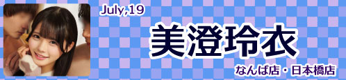 美澄玲衣