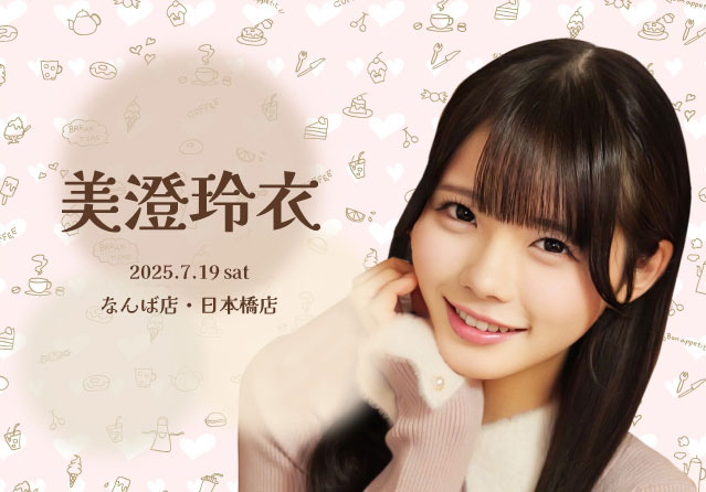 美澄玲衣