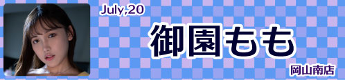 御園もも