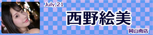 西野絵美