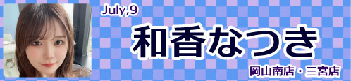 和香なつき