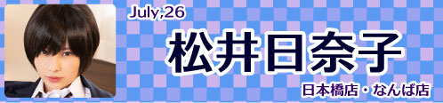 松井日奈子