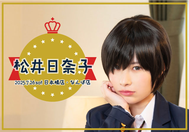 松井日奈子