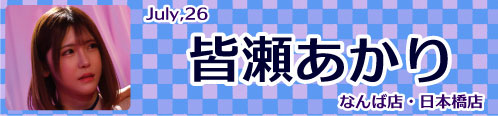 皆瀬あかり