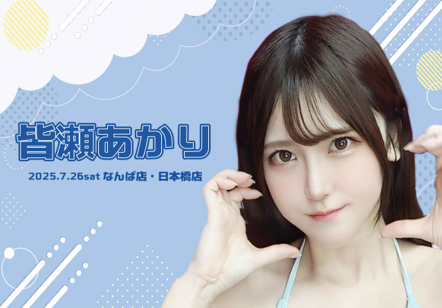 皆瀬あかり