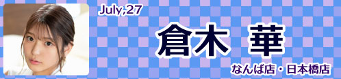 倉木華