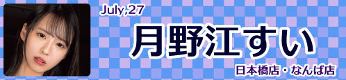 月野江すい