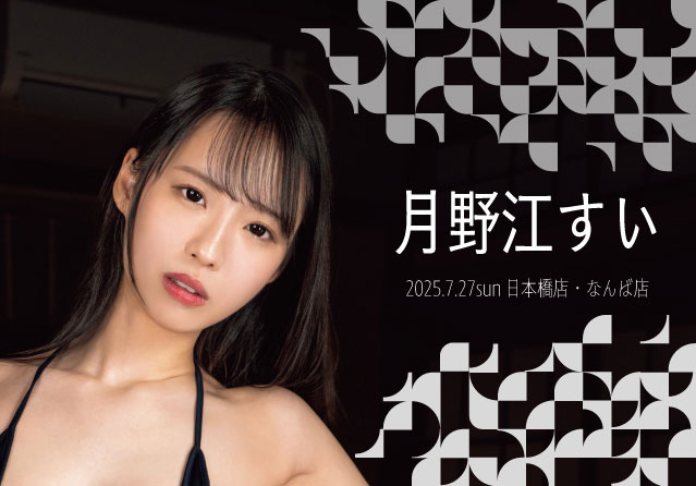 月野江すい