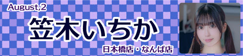 笠木いちか