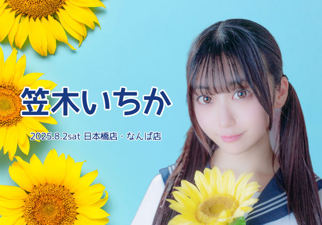 笠木いちか