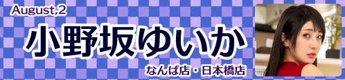 小野坂ゆいか