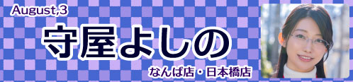 守屋よしの