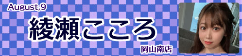 綾瀬こころ