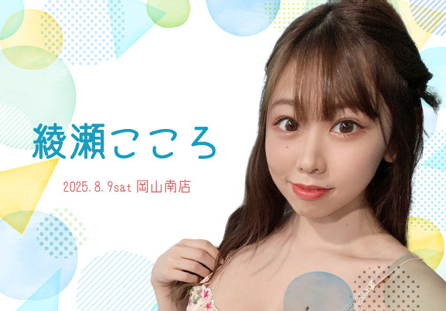 綾瀬こころ