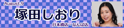 塚田しおり