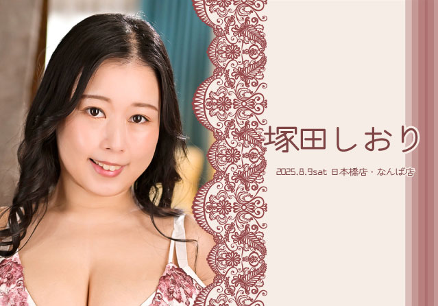 塚田しおり