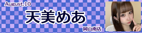 天美めあ