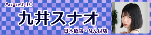 九井スナオ