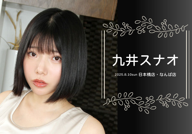 九井スナオ