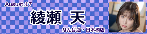 綾瀬天