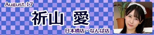祈山愛
