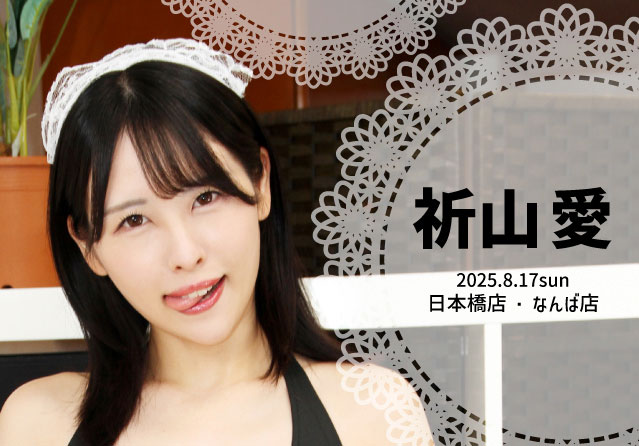 祈山愛