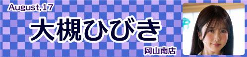 大槻ひびき