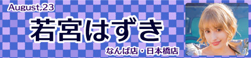 若宮はずき