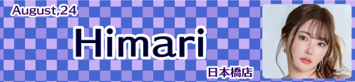 himari