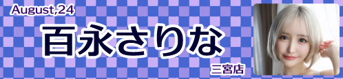 百永さりな