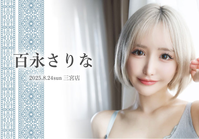 百永さりな