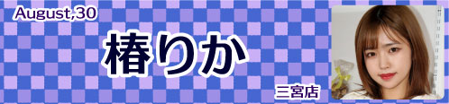 椿りか