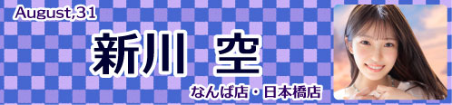 新川空