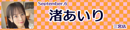 渚あいり