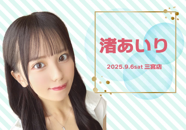 渚あいり
