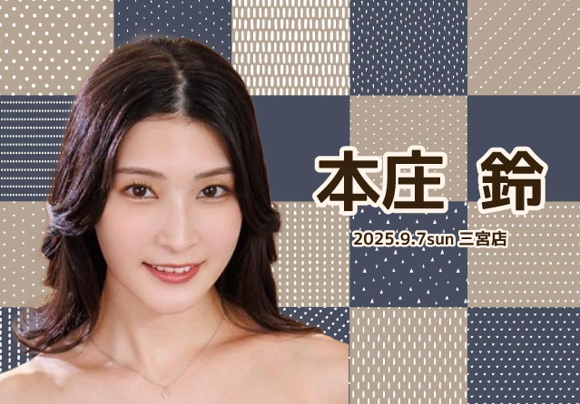 本庄鈴