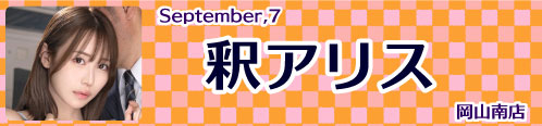 釈アリス