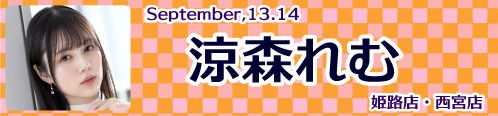 涼森れむ