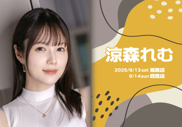涼森れむ