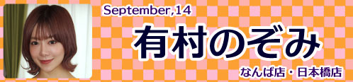 有村のぞみ