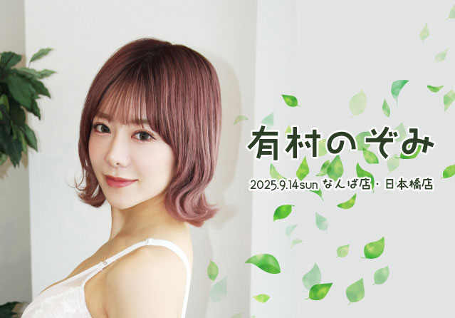有村のぞみ