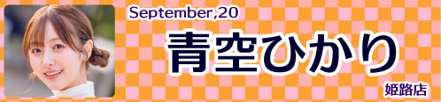青空ひかり