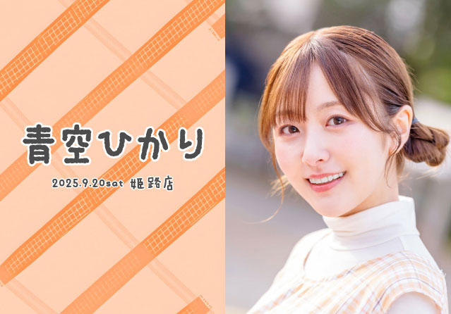 青空ひかり
