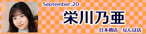 栄川乃亜