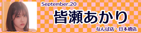 皆瀬あかり
