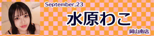 水原わこ